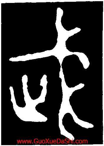 武,毛公鼎,書法字典